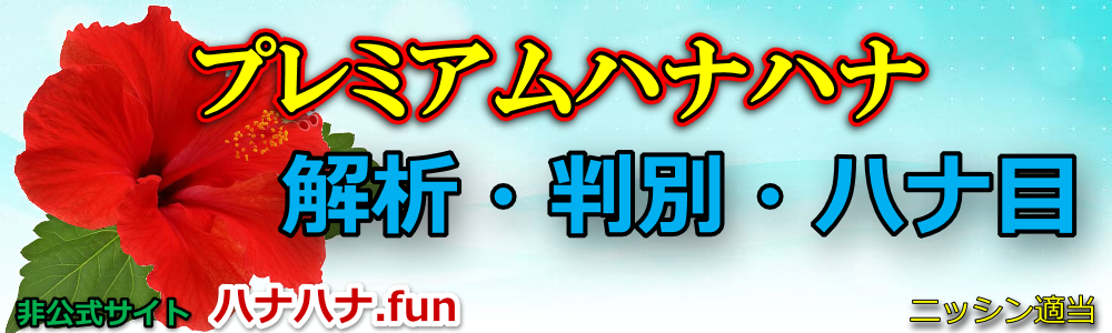 �v���~�A���n�i�n�i