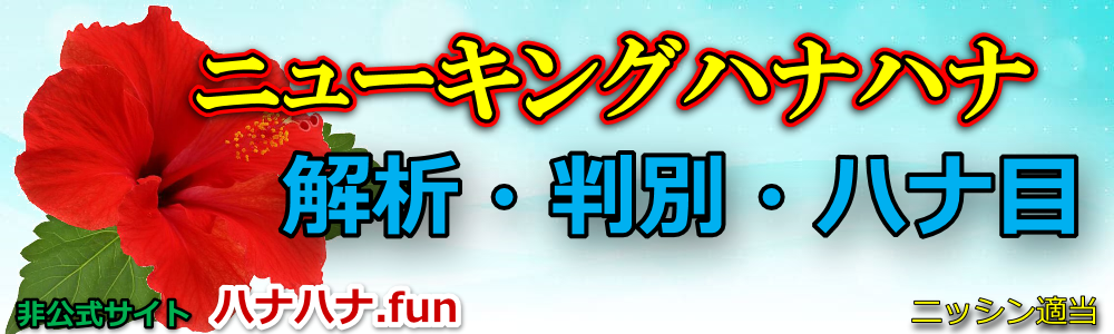 �j���[�L���O�n�i�n�i